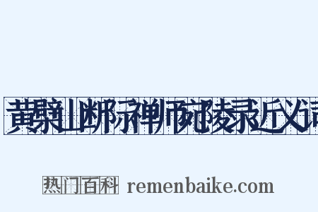 黄檗山断际禅师宛陵录近义词是什么意思的图片
